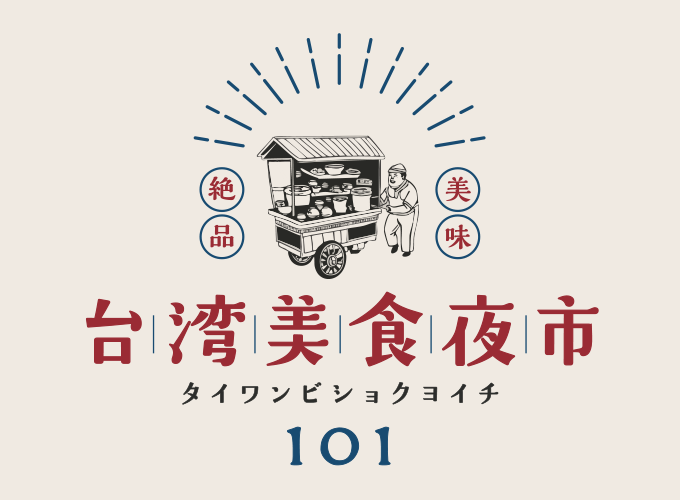 台湾美食夜市101 ロゴ